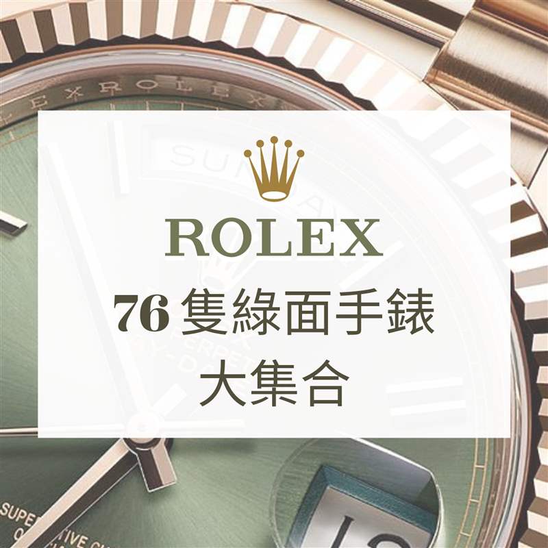 逾70只Rolex綠面手表水鬼、Daytona、Day-Date哪款最得你歡心-復刻表